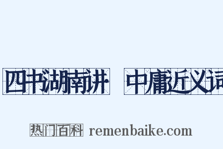 四书湖南讲·中庸近义词是什么意思的图片